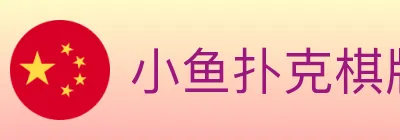小鱼扑克棋牌 logo